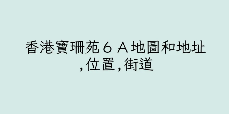 香港寶珊苑６Ａ地圖和地址,位置,街道