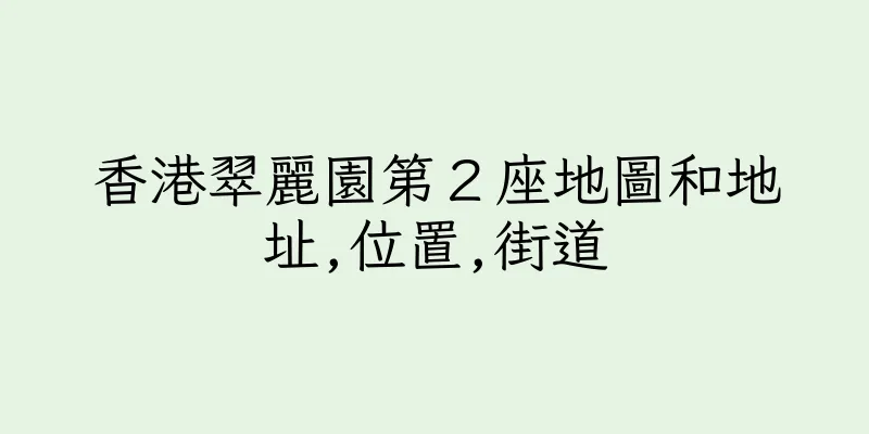 香港翠麗園第２座地圖和地址,位置,街道