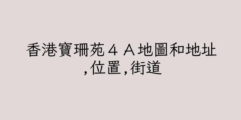 香港寶珊苑４Ａ地圖和地址,位置,街道