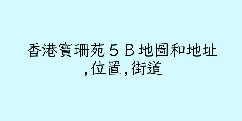 香港寶珊苑５Ｂ地圖和地址,位置,街道