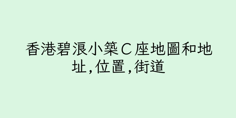 香港碧浪小築Ｃ座地圖和地址,位置,街道