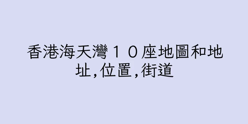 香港海天灣１０座地圖和地址,位置,街道