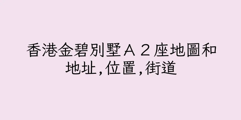 香港金碧別墅Ａ２座地圖和地址,位置,街道