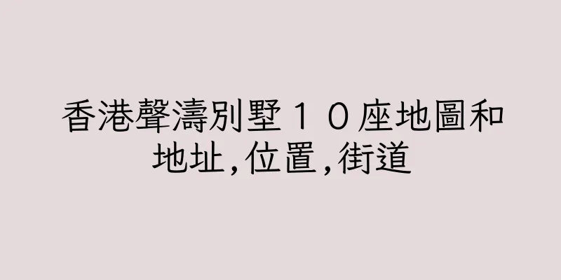 香港聲濤別墅１０座地圖和地址,位置,街道