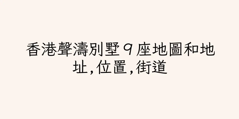 香港聲濤別墅９座地圖和地址,位置,街道