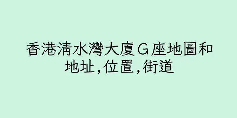 香港清水灣大廈Ｇ座地圖和地址,位置,街道