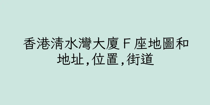 香港清水灣大廈Ｆ座地圖和地址,位置,街道