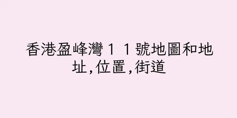 香港盈峰灣１１號地圖和地址,位置,街道