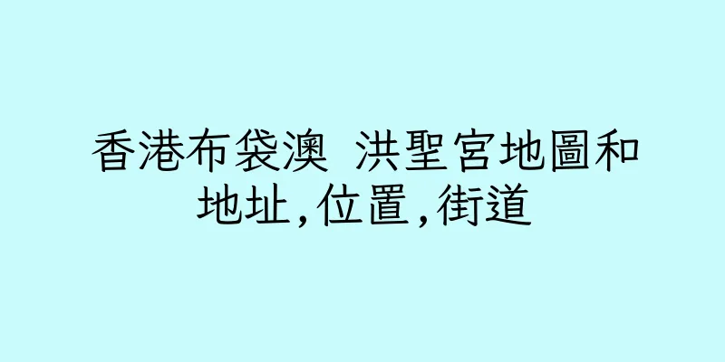 香港布袋澳 洪聖宮地圖和地址,位置,街道