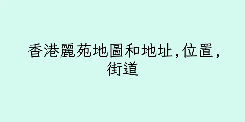香港麗苑地圖和地址,位置,街道