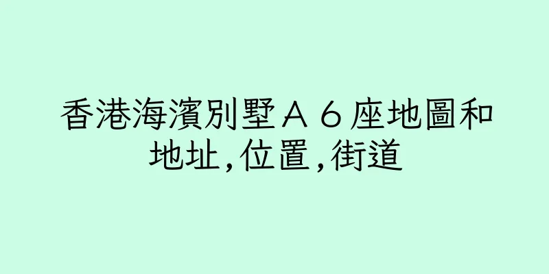 香港海濱別墅Ａ６座地圖和地址,位置,街道