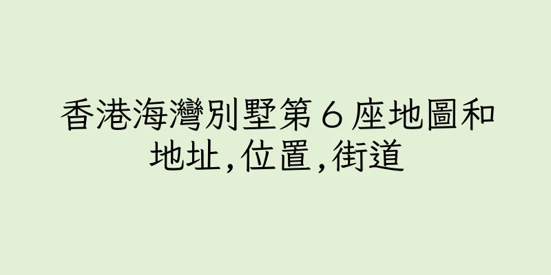 香港海灣別墅第６座地圖和地址,位置,街道