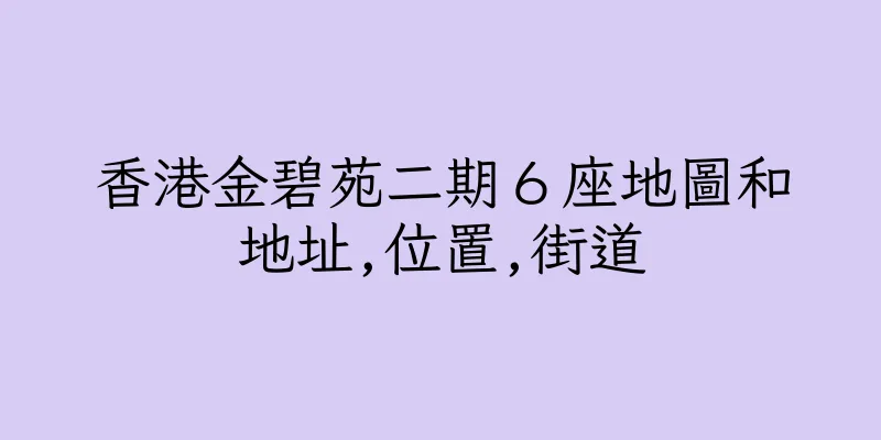 香港金碧苑二期６座地圖和地址,位置,街道
