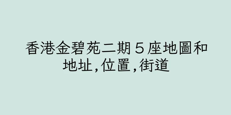香港金碧苑二期５座地圖和地址,位置,街道
