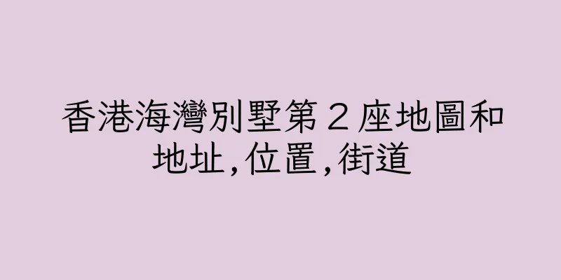 香港海灣別墅第２座地圖和地址,位置,街道