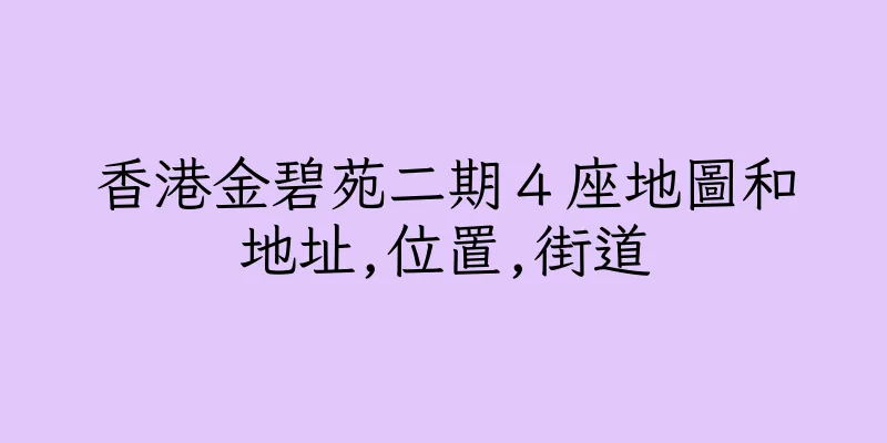 香港金碧苑二期４座地圖和地址,位置,街道