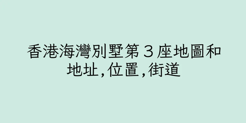 香港海灣別墅第３座地圖和地址,位置,街道