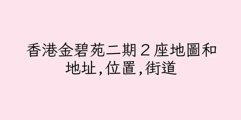 香港金碧苑二期２座地圖和地址,位置,街道