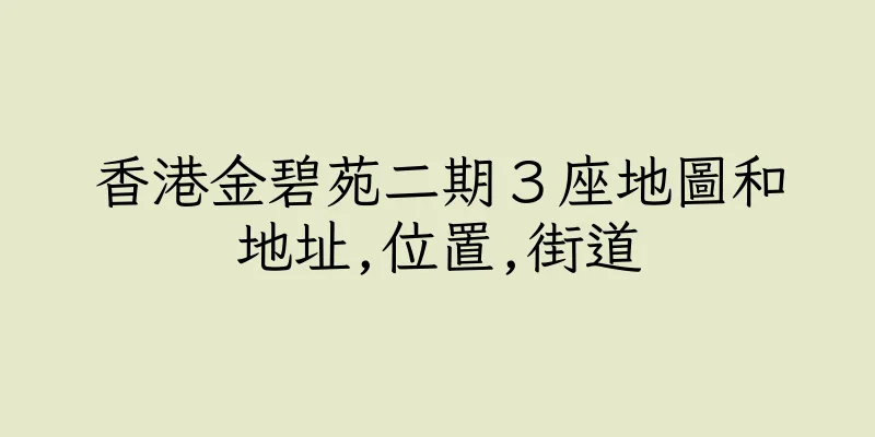 香港金碧苑二期３座地圖和地址,位置,街道