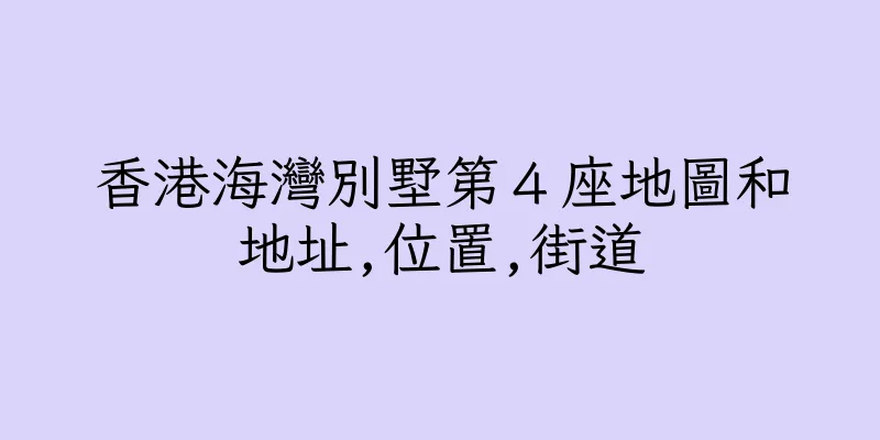 香港海灣別墅第４座地圖和地址,位置,街道