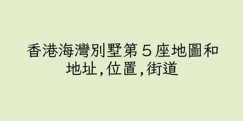 香港海灣別墅第５座地圖和地址,位置,街道