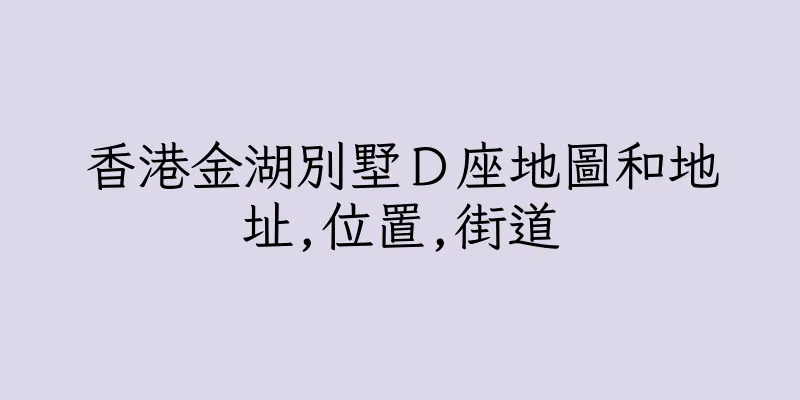 香港金湖別墅Ｄ座地圖和地址,位置,街道