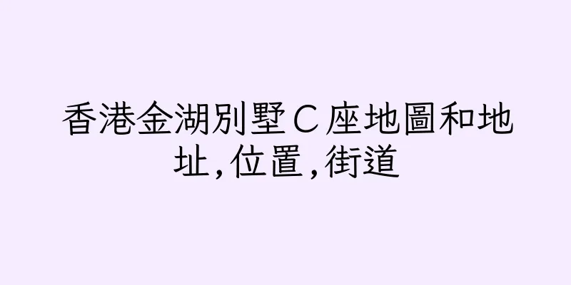 香港金湖別墅Ｃ座地圖和地址,位置,街道