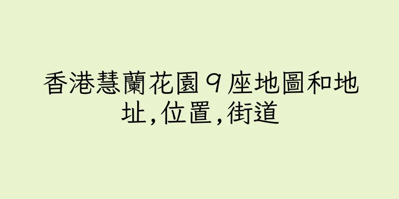 香港慧蘭花園９座地圖和地址,位置,街道