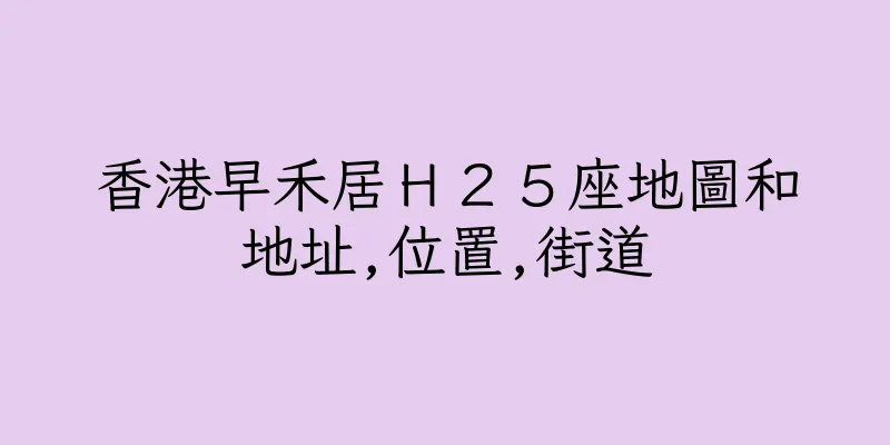 香港早禾居Ｈ２５座地圖和地址,位置,街道