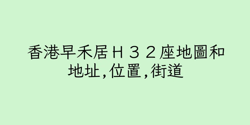 香港早禾居Ｈ３２座地圖和地址,位置,街道