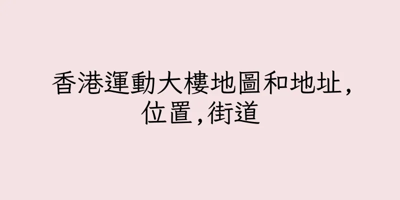 香港運動大樓地圖和地址,位置,街道