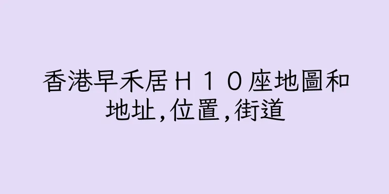香港早禾居Ｈ１０座地圖和地址,位置,街道