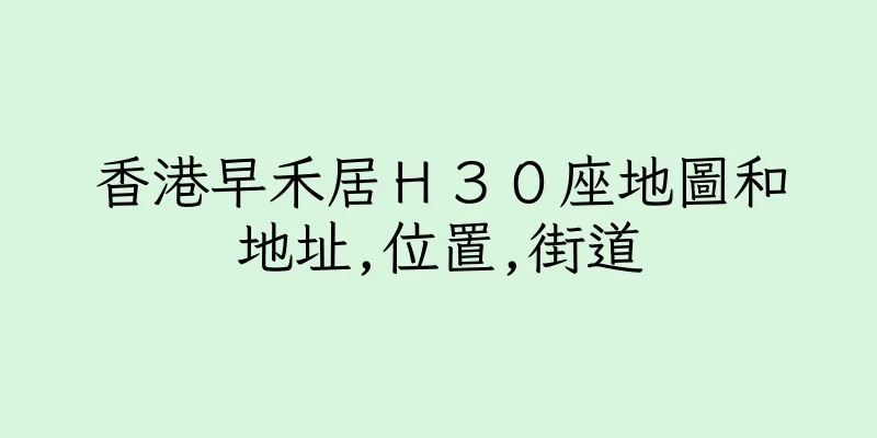 香港早禾居Ｈ３０座地圖和地址,位置,街道