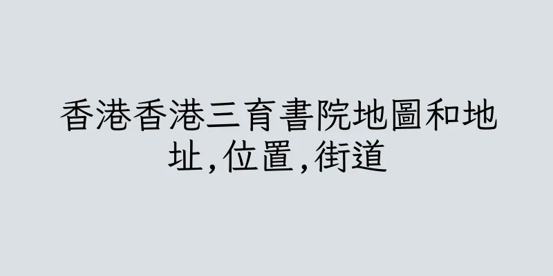 香港香港三育書院地圖和地址,位置,街道