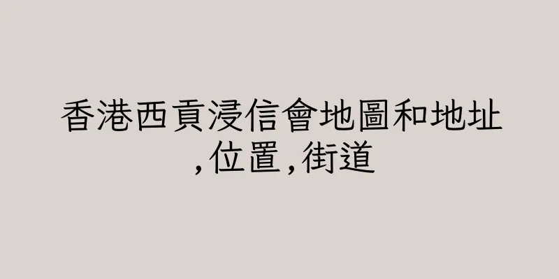 香港西貢浸信會地圖和地址,位置,街道