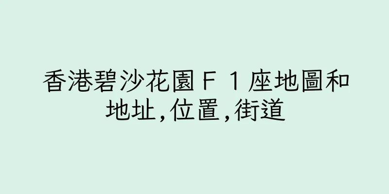 香港碧沙花園Ｆ１座地圖和地址,位置,街道