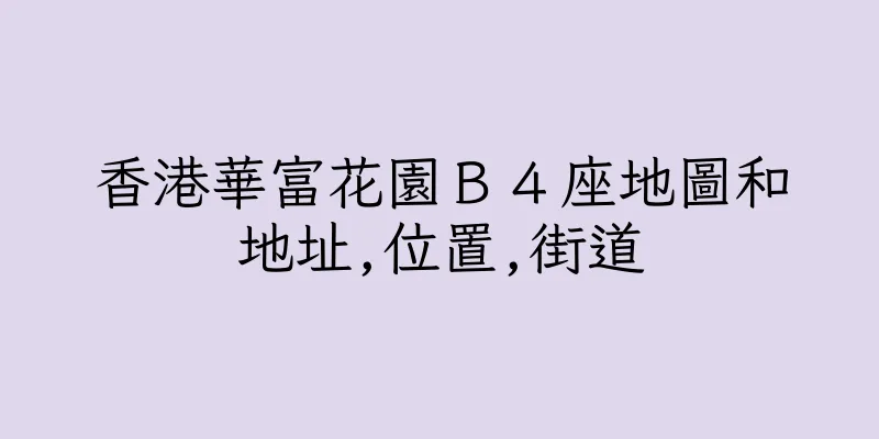 香港華富花園Ｂ４座地圖和地址,位置,街道