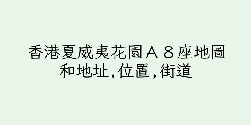 香港夏威夷花園Ａ８座地圖和地址,位置,街道