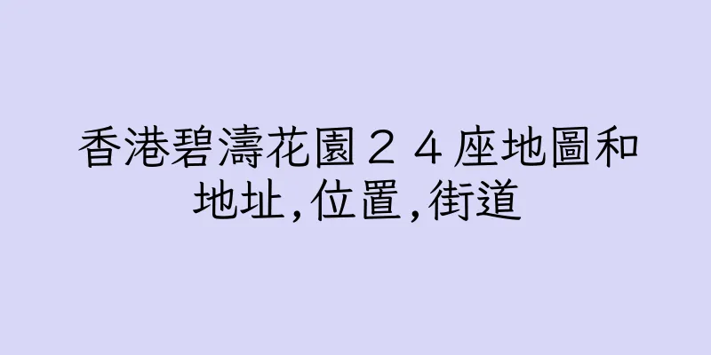 香港碧濤花園２４座地圖和地址,位置,街道