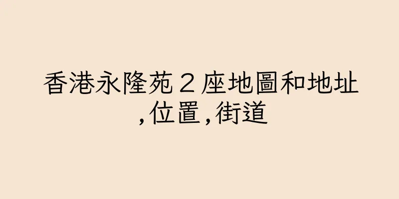 香港永隆苑２座地圖和地址,位置,街道
