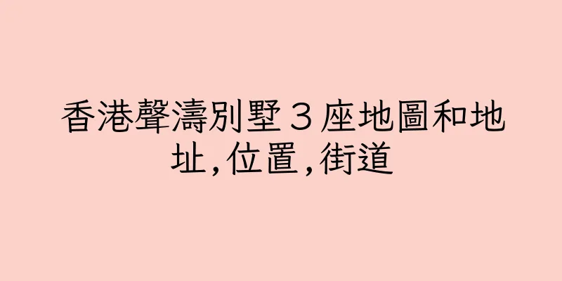 香港聲濤別墅３座地圖和地址,位置,街道