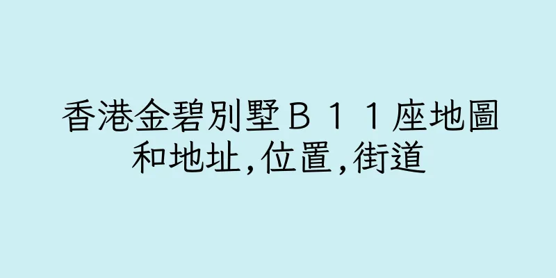 香港金碧別墅Ｂ１１座地圖和地址,位置,街道