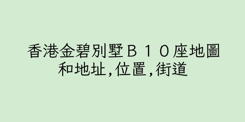 香港金碧別墅Ｂ１０座地圖和地址,位置,街道
