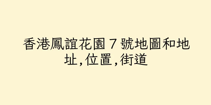 香港鳳誼花園７號地圖和地址,位置,街道