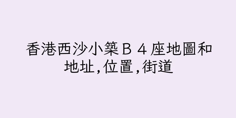 香港西沙小築Ｂ４座地圖和地址,位置,街道