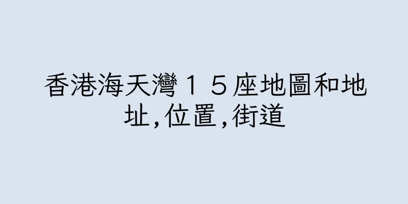 香港海天灣１５座地圖和地址,位置,街道