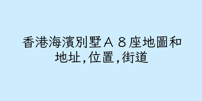 香港海濱別墅Ａ８座地圖和地址,位置,街道