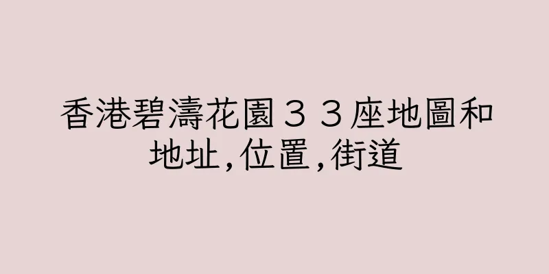 香港碧濤花園３３座地圖和地址,位置,街道