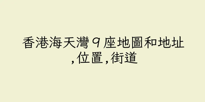 香港海天灣９座地圖和地址,位置,街道