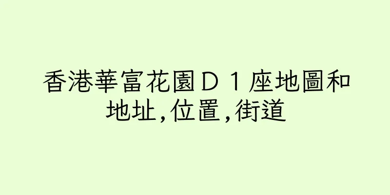 香港華富花園Ｄ１座地圖和地址,位置,街道